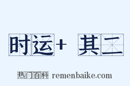 时运+其二是什么意思的图片